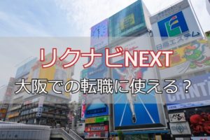 リクナビNEXTは大阪での転職に使える？効率良く大阪転職が成功する秘訣
