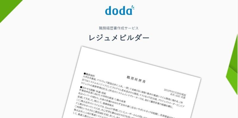 dodaのレジュメビルダーは使える？選考通過率を上げる職務経歴書の作成法
