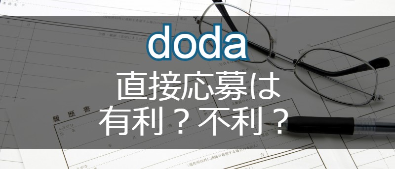 dodaでの直接応募は有利？不利？転職に失敗しない応募方法の選び方