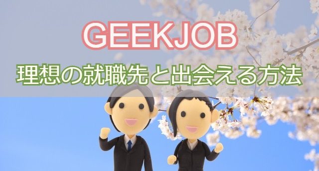 GEEKJOBの就職先は優良企業？未経験から理想の就職先と出会う方法