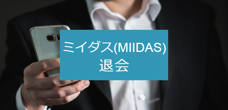 【退会理由別】ミイダスの退会は1分で可能！理想通りの転職をする方法