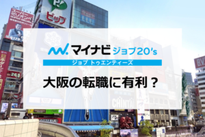 マイナビジョブ20‘sは大阪の転職に有利？有効活用して転職成功する秘訣