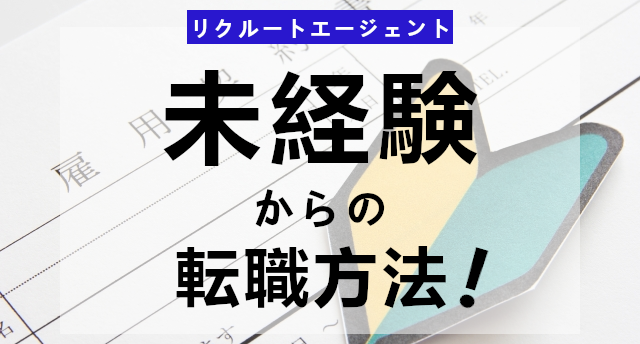 未経験でもリクルートエージェントで転職できる?未経験からの転職成功術!