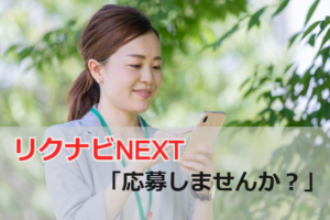 リクナビNEXTの「応募しませんか？」とは？注意点や転職成功法も解説！