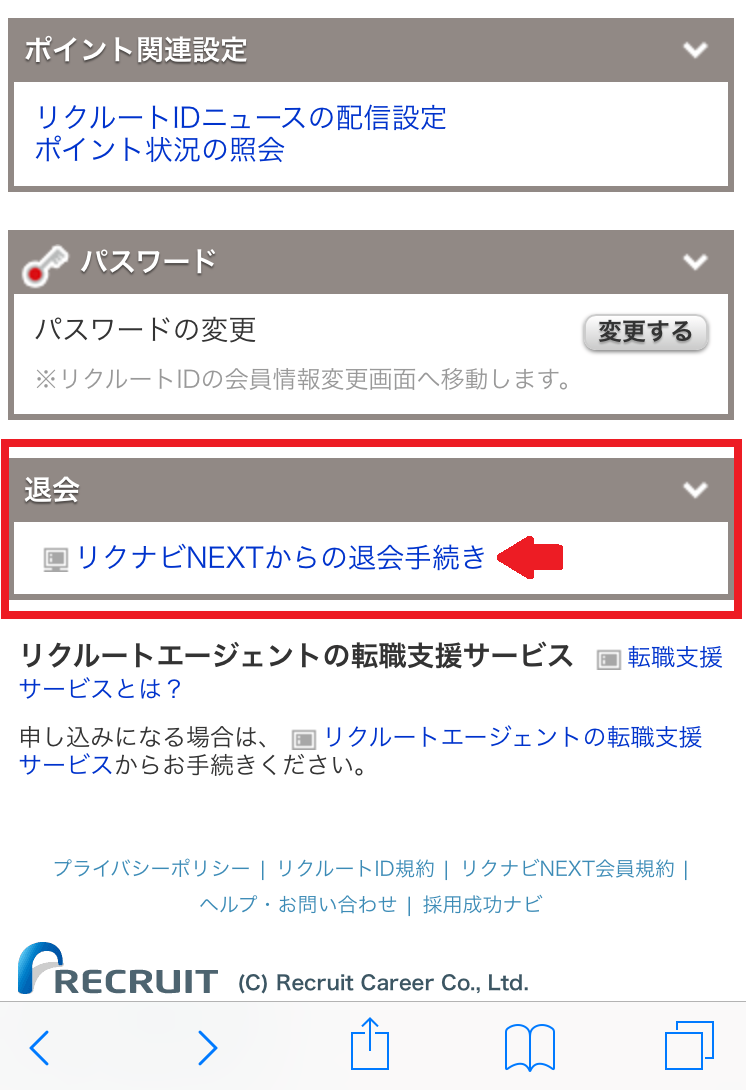 リクナビNEXTの退会手順4