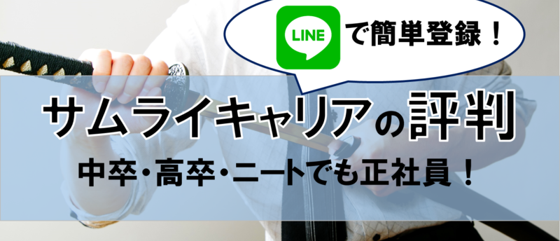 サムライキャリアの評判は?学歴に関係なく正社員就職が成功する方法とは?