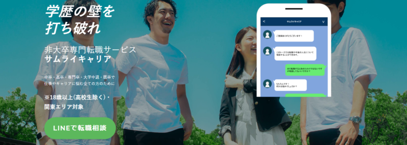 サムライキャリアの公式サイト