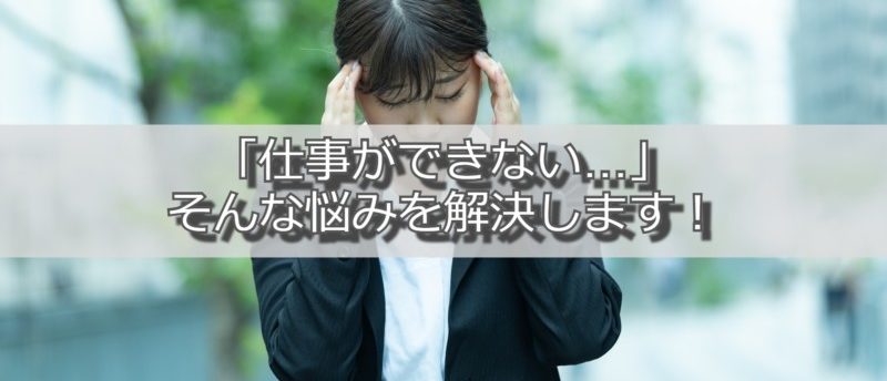 新卒の「仕事できない…」を解決!本質的な原因と解決策5つを紹介します