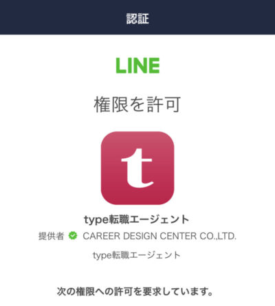 【type転職エージェント】LINE-アクセス権限