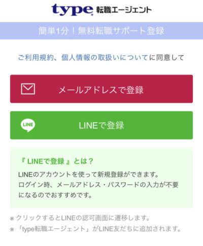 【type転職エージェント】LINE-登録画面