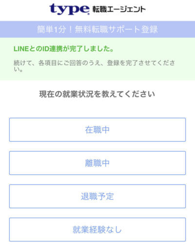 【type転職エージェント】LINE-登録画面2