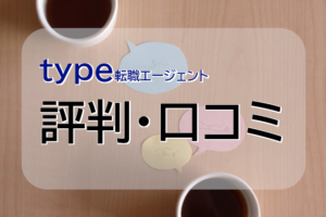 type転職エージェントの評判･口コミは？特徴と利用者の声を解説！