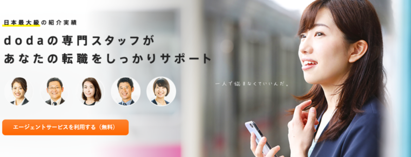 転職エージェント「doda」公式サイト