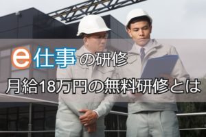 e仕事の研修は月給18万円！手に職が付き就業先が見つかる無料の研修とは