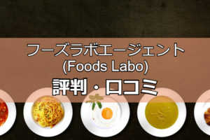フーズラボエージェントの評判・口コミは？飲食業界で転職が成功するコツ