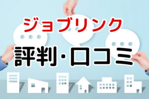ジョブリンクの評判・口コミは？派遣求人を効率的に探すポイントとは
