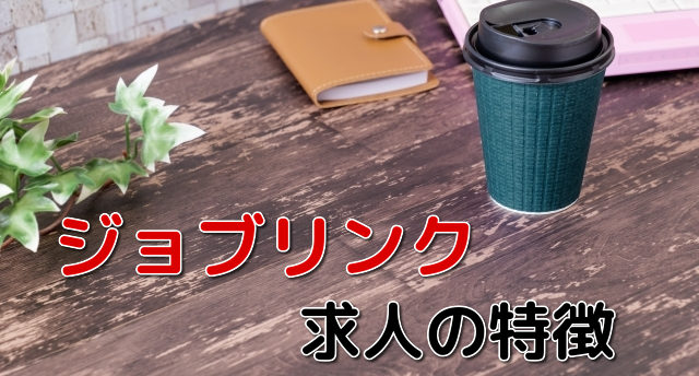 ジョブリンクの求人の特徴は?派遣の転職成功を効率的するポイントを解説!