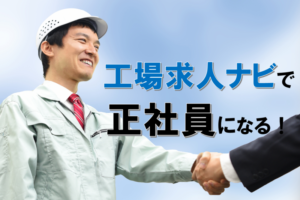 工場求人ナビで正社員になれる？工場求人ナビで未経験からの正社員転職成功法