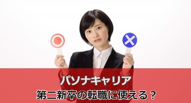パソナキャリアは第二新卒にも使える?第二新卒が効率良く転職成功する方法