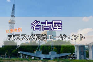 名古屋で利用すべき転職エージェントを対象者別に紹介！転職成功する秘訣