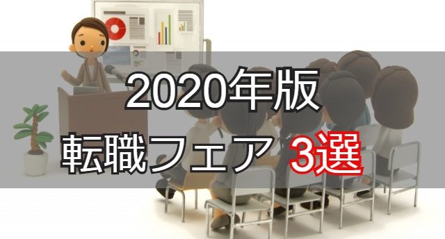 【2020年転職フェア】転職成功できる転職フェア3選!開催日や活用法は