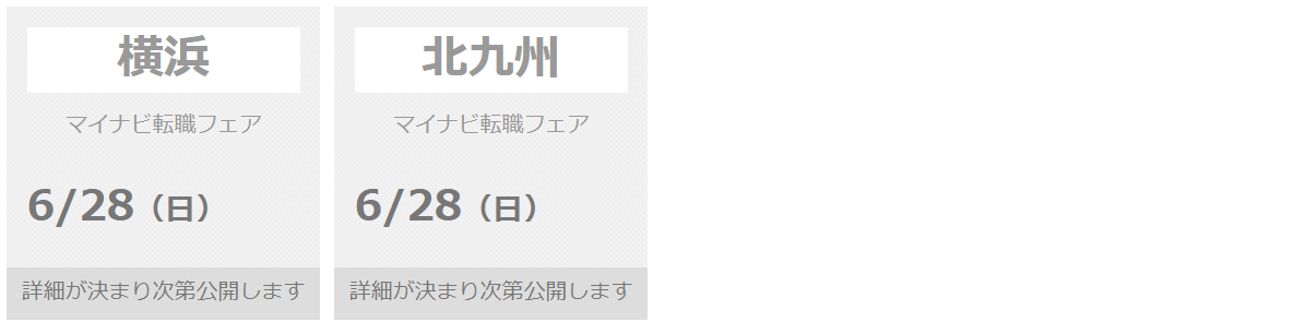 2020年のマイナビ転職フェアの開催予定3
