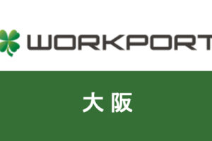 WORKPORT(ワークポート)は大阪での転職に有利？転職成功のコツ