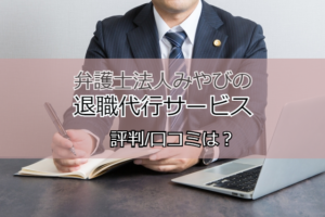 弁護士法人みやびの退職代行の評判/口コミは良い？評判の把握で円満退職