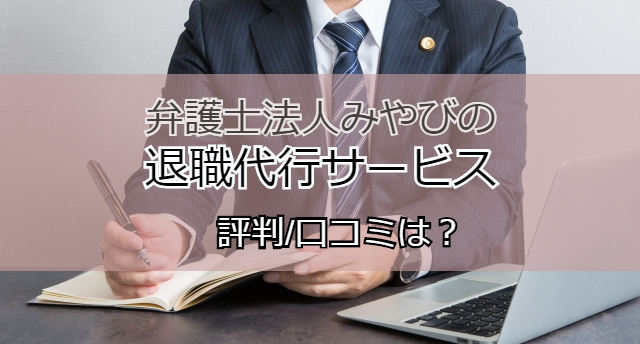 弁護士法人みやびの退職代行の評判/口コミは？ブラック企業退職に強い理由