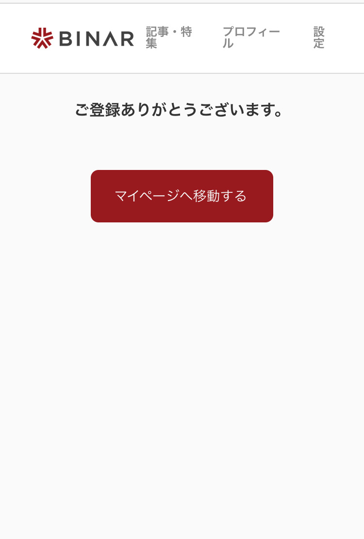 BINARの登録完了画面