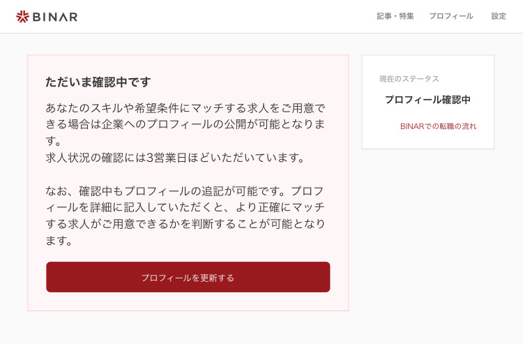 BINARメールアドレス認証完了の画面