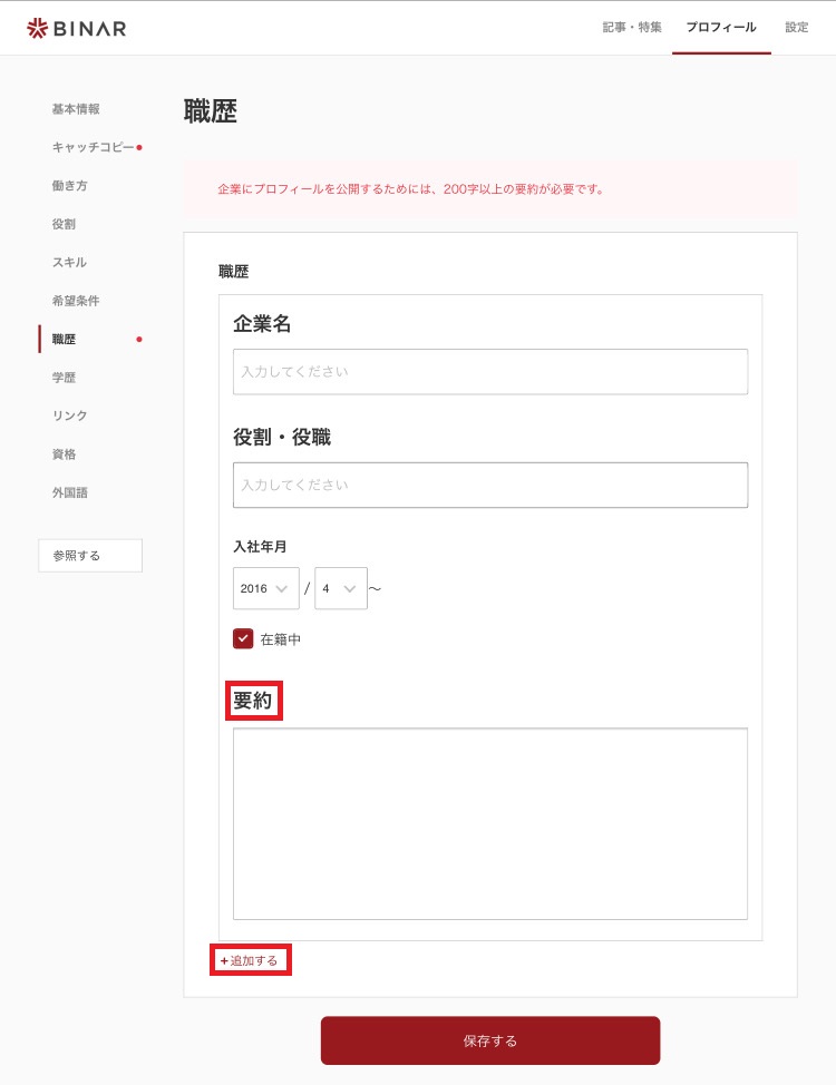 BINARのプロフィール登録(職歴)