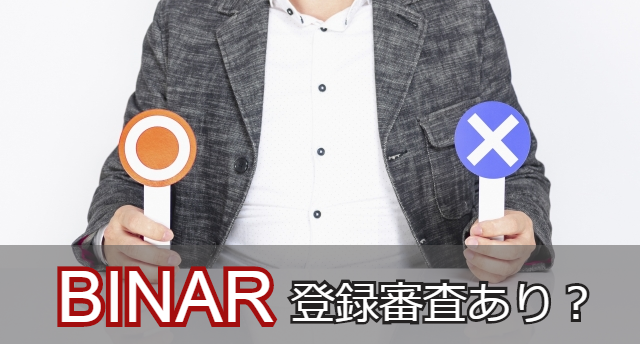 BINARは登録審査あり?審査通過しやすい登録手順と審査落ち後の対処法