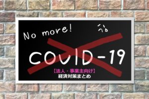 【まとめ】法人・事業主向けの新型コロナウィルス助成金・融資まとめ