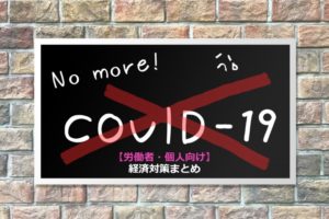 【まとめ】労働者・個人向けの新型コロナウィルス助成金・融資まとめ