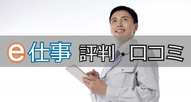 e仕事の評判・口コミは?e仕事は未経験でも手に職が付き安定して働ける!