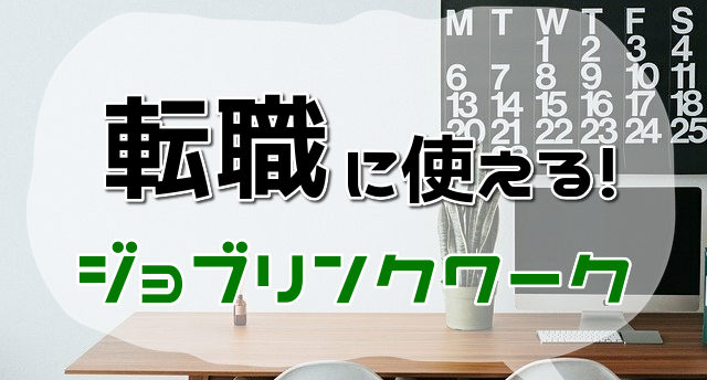 ジョブリンクワークは転職に使える!求人の特徴と転職成功率を上げる方法