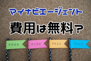 マイナビエージェントは費用は無料？無料で転職サポートが受けられる仕組み