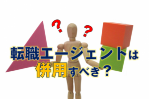 転職エージェントは併用すべき！転職効率がUPするエージェントの併用方法