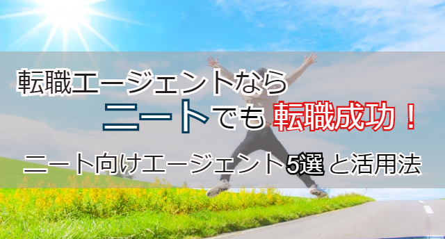 ニートに適した転職エージェントは?ニートを脱却し就職成功できる活用法!