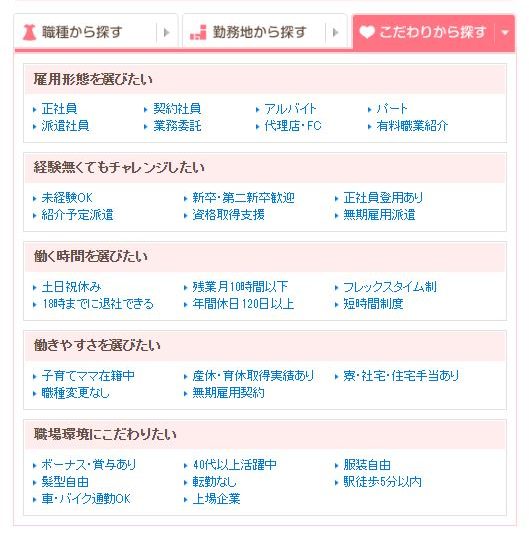 とらばーゆ こだわり求人検索