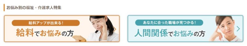 マイナビ介護職 悩み別求人特集