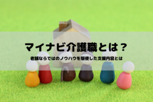 マイナビ介護職で転職可能？老舗ならではのノウハウを駆使した支援内容とは