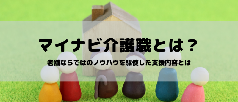 マイナビ介護職で転職可能?老舗ならではのノウハウを駆使した支援内容とは