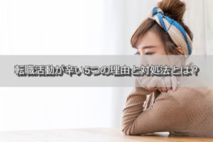 転職活動が辛い時はどうする？対処法と後悔しない転職活動の考え方