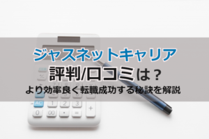 ジャスネットキャリアの評判/口コミは？効率良く転職成功する秘訣を解説！