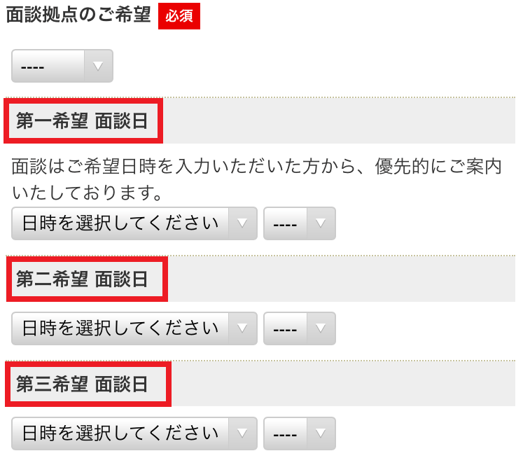 ジャスネットキャリア登録時の入力内容「面談の希望」