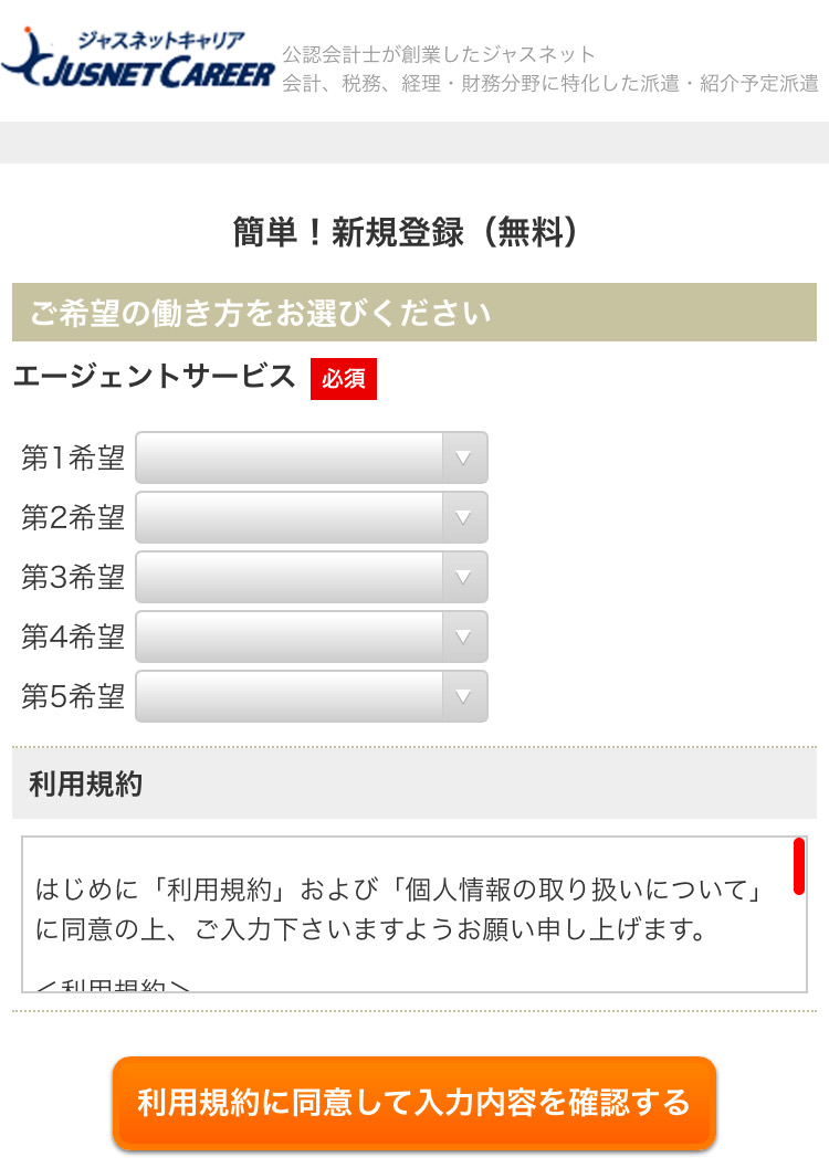 ジャスネットキャリア登録手順「希望の働き方」の入力1