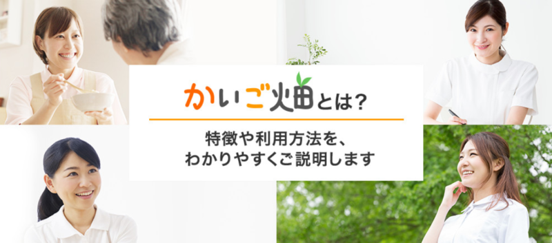 かいご畑の特徴や利用方法は？