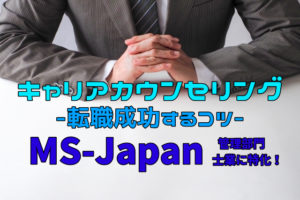 MS-Japanのキャリアカウンセリングの流れは？管理･士業の転職法！